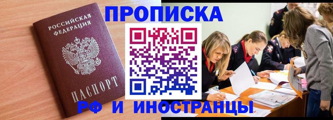 прописка для работы в Амурске